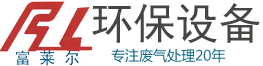 天津工業(yè)廢氣處理設(shè)備價格_噴漆印刷除臭治理凈化器廠家_車間除塵VOC催化燃燒裝置公司 - 天津富萊環(huán)保設(shè)備工程